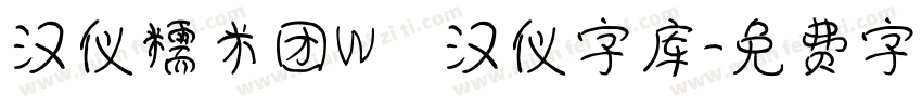 汉仪糯米团W   汉仪字库字体转换